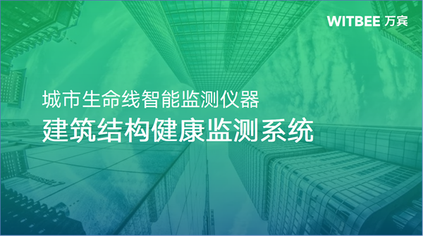 建筑結(jié)構(gòu)監(jiān)測可以做什么?建筑結(jié)構(gòu)監(jiān)測裝置包括哪些?(圖1)