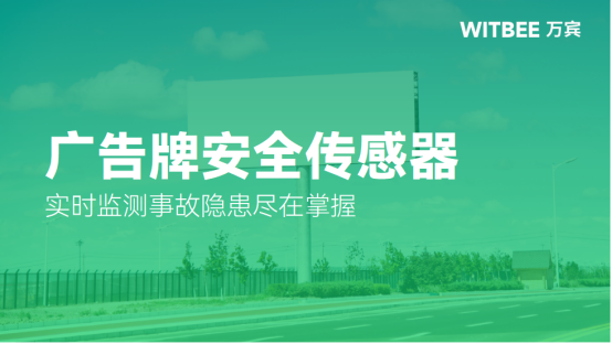 廣告牌安全傳感器，實時監測事故隱患盡在掌握(圖1)