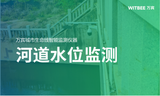 河道水位監(jiān)測，助力守護河流生態(tài)可持續(xù)發(fā)展(圖1)