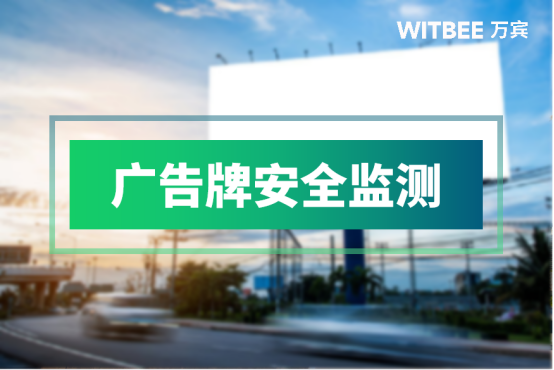 廣告牌安全監(jiān)測(cè)，保障戶外廣告牌的安全與穩(wěn)定(圖1)