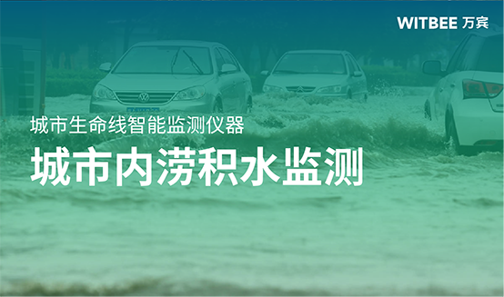萬賓科技城市內(nèi)澇積水監(jiān)測設(shè)備是什么?有什么作用?(圖1)
