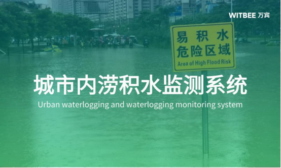 加強城市內(nèi)澇積水監(jiān)測系統(tǒng)建設(shè)，提高城市預(yù)警功能(圖1)