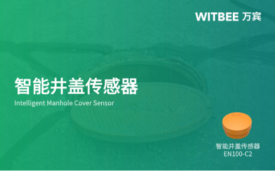 萬(wàn)賓智能井蓋傳感器怎么進(jìn)行異常監(jiān)測(cè)?(圖1)