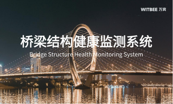 智慧橋梁結(jié)構(gòu)健康監(jiān)測(cè)系統(tǒng)，預(yù)防感知橋梁安全(圖1)