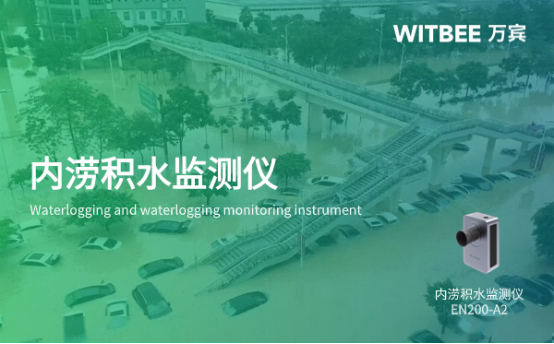 城市內(nèi)澇怎么辦?萬賓科技內(nèi)澇積水監(jiān)測儀作用(圖1)