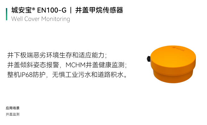 實(shí)時(shí)監(jiān)測井蓋內(nèi)甲烷濃度，時(shí)刻關(guān)注城市健康安全(圖2)