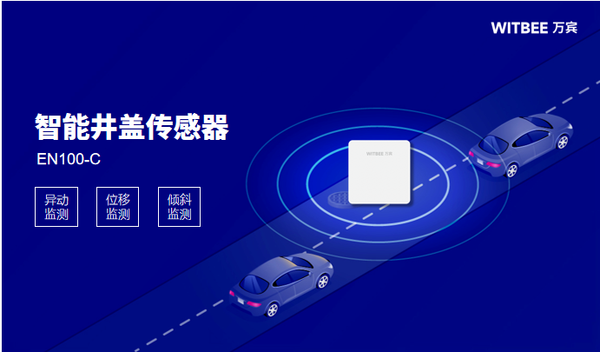 智能井蓋傳感器：守護(hù)城市安全的“電子哨兵”