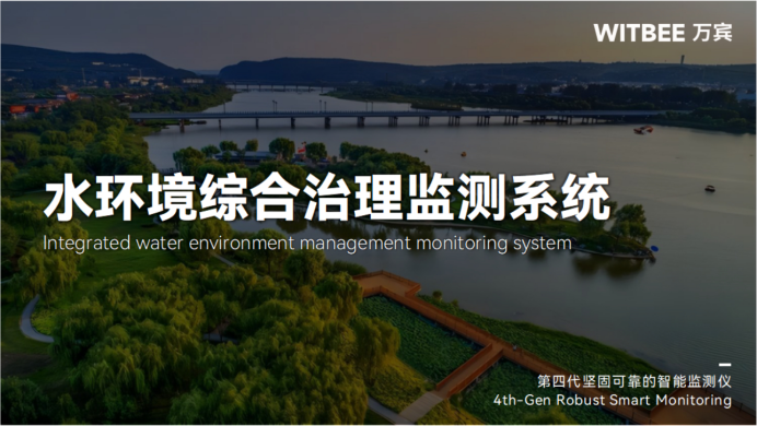 水環境綜合治理監測系統如何科學“把脈”水體安全(圖1)