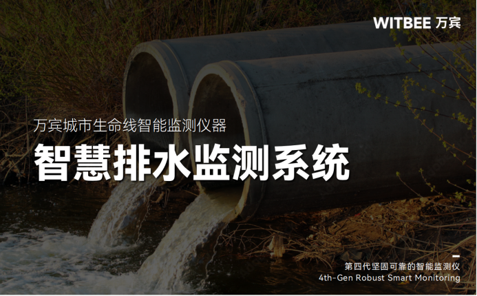城市智慧排水監(jiān)測包含哪些內(nèi)容？(圖1)