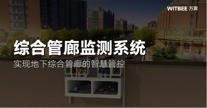 綜合管廊監測系統——實現地下綜合管廊的智慧管控(圖1)