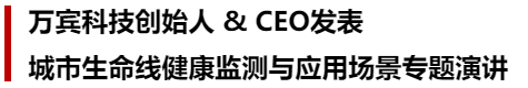 萬(wàn)賓科技榮獲城市生命線先進(jìn)技術(shù)產(chǎn)品&創(chuàng)始人發(fā)表專題演講(圖3)