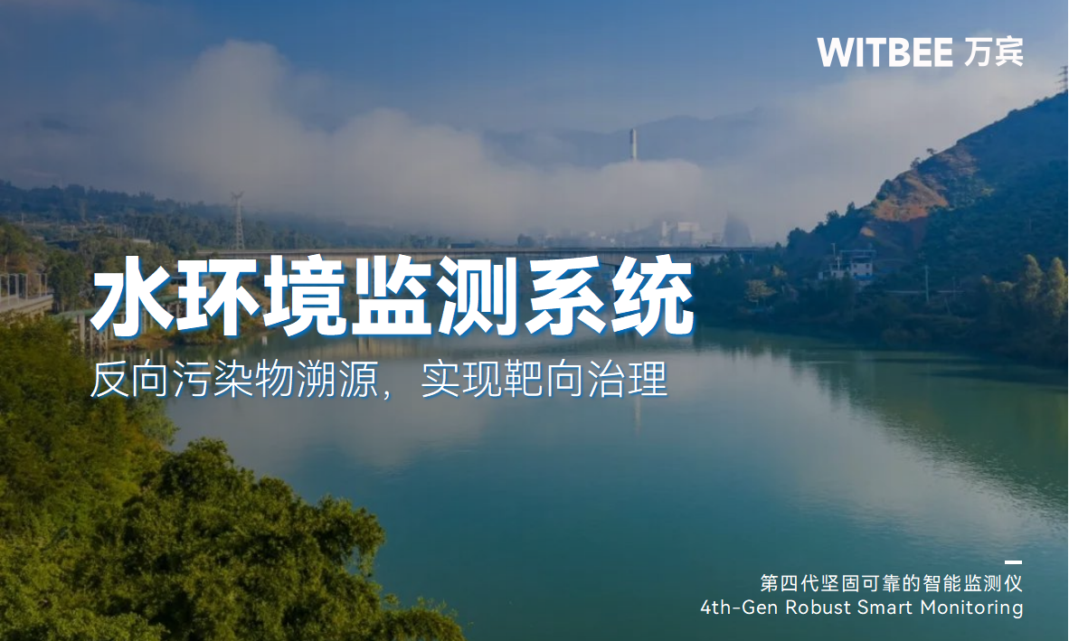水環境綜合治理監測系統：反向污染物溯源，實現靶向治理(圖1)