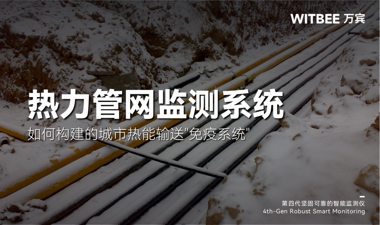 熱力管網(wǎng)監(jiān)測(cè)系統(tǒng)如何構(gòu)建的城市熱能輸送"免疫系統(tǒng)"?(圖1)