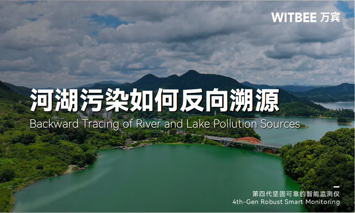 河湖水污染有哪些類型?如何實(shí)現(xiàn)更精準(zhǔn)的反向溯源?(圖1)