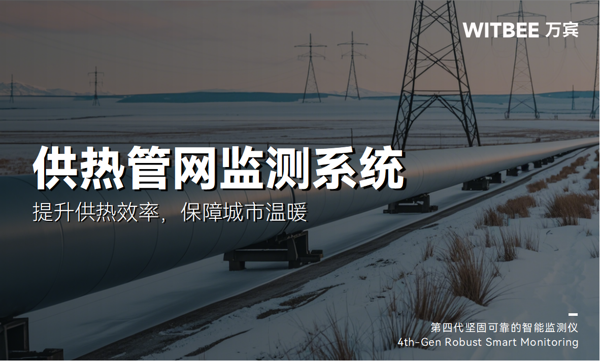 熱力管網監測系統：實現泄漏感知+動態調控(圖1)