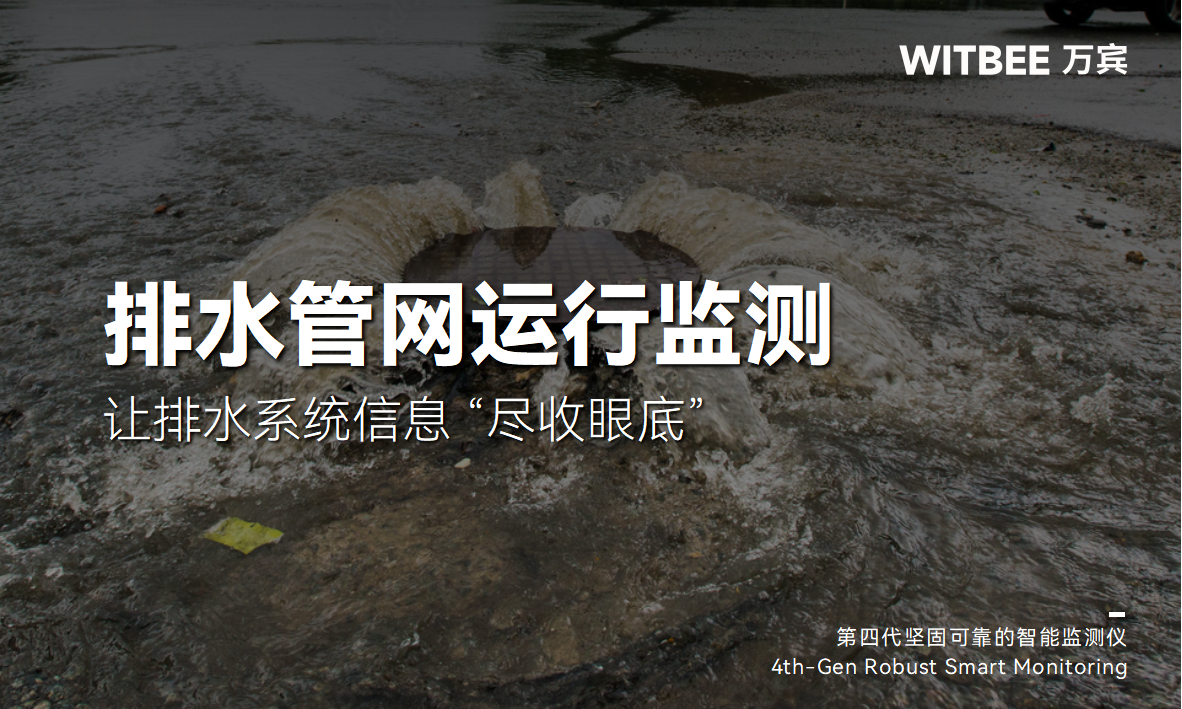 智慧排水監測系統：讓排水系統信息 “盡收眼底”(圖1)