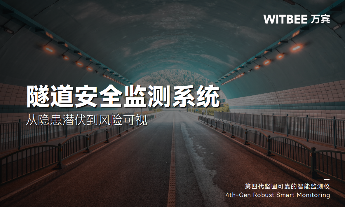 隧道安全監(jiān)測系統(tǒng)：從隱患潛伏到風險可視(圖1)