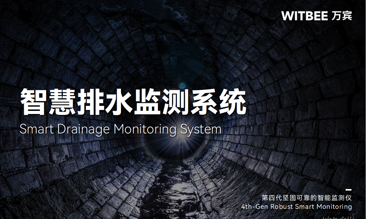 智慧賦能城市排水管網運行監測(圖1)