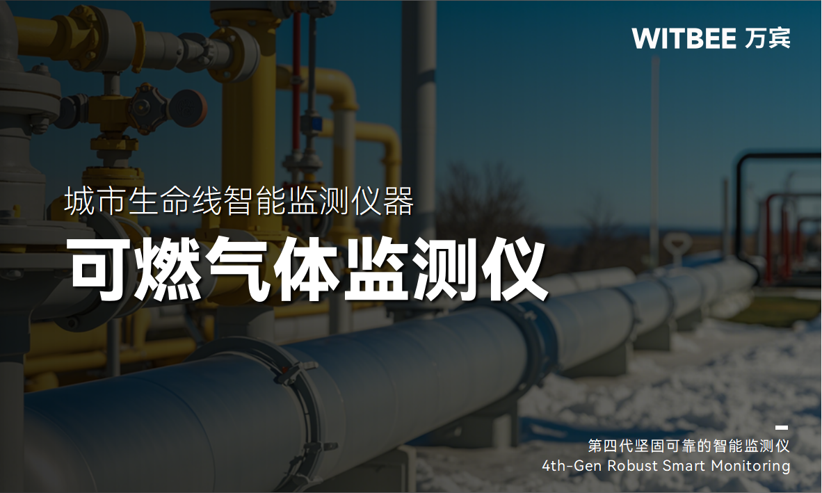 可燃?xì)怏w監(jiān)測(cè)儀，提升燃?xì)庠O(shè)施本質(zhì)安全(圖1)