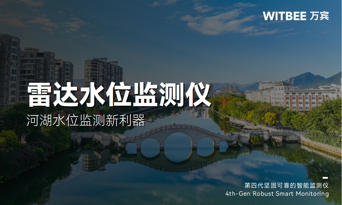 雷達水位監(jiān)測儀-河湖水位監(jiān)測新利器(圖1)