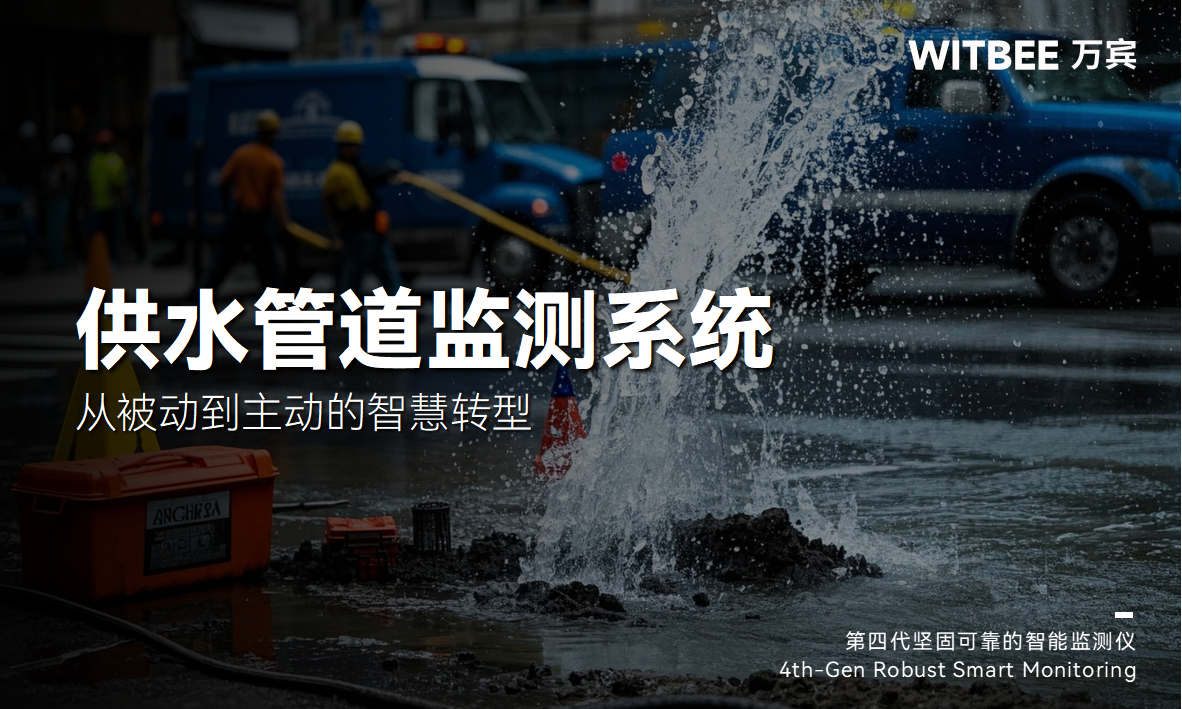 自來(lái)水供水管道監(jiān)測(cè)系統(tǒng)，從被動(dòng)到主動(dòng)的智慧轉(zhuǎn)型(圖1)