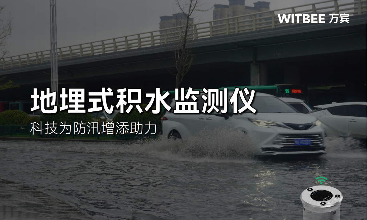 地埋式積水監(jiān)測(cè)儀，科技為防汛增添助力(圖1)
