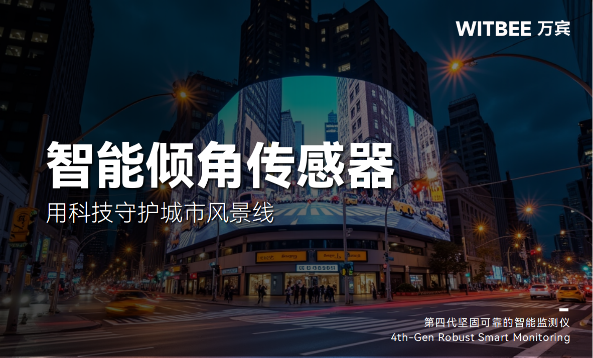 智能傾角傳感器-用科技守護城市風(fēng)景線(圖1)