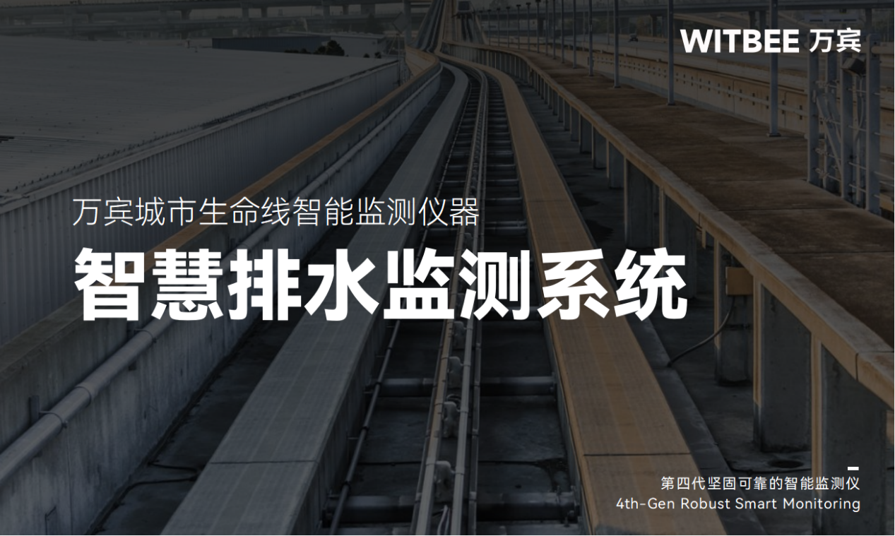 智慧排水監(jiān)測(cè)系統(tǒng)：化“被動(dòng)搶險(xiǎn)”為“主動(dòng)防控”(圖1)