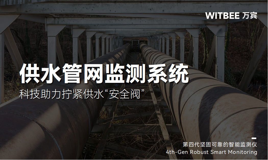 供水管網(wǎng)監(jiān)測系統(tǒng)：科技助力擰緊供水“安全閥”(圖1)