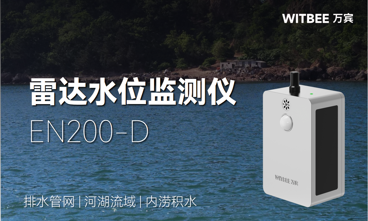雷達(dá)水位監(jiān)測(cè)儀—數(shù)智治水，開(kāi)啟水位監(jiān)測(cè)智慧時(shí)代(圖1)