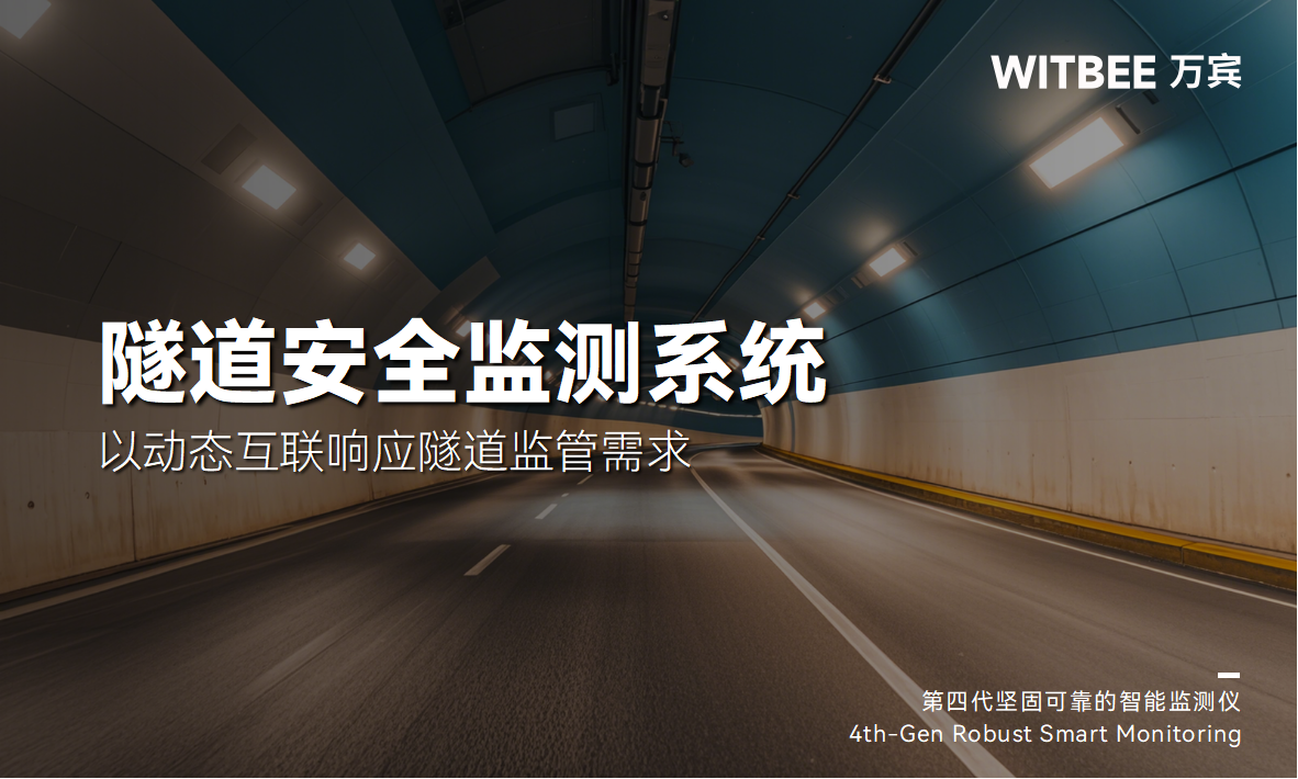 隧道安全監(jiān)測系統(tǒng)：以動態(tài)互聯響應隧道監(jiān)管需求(圖1)