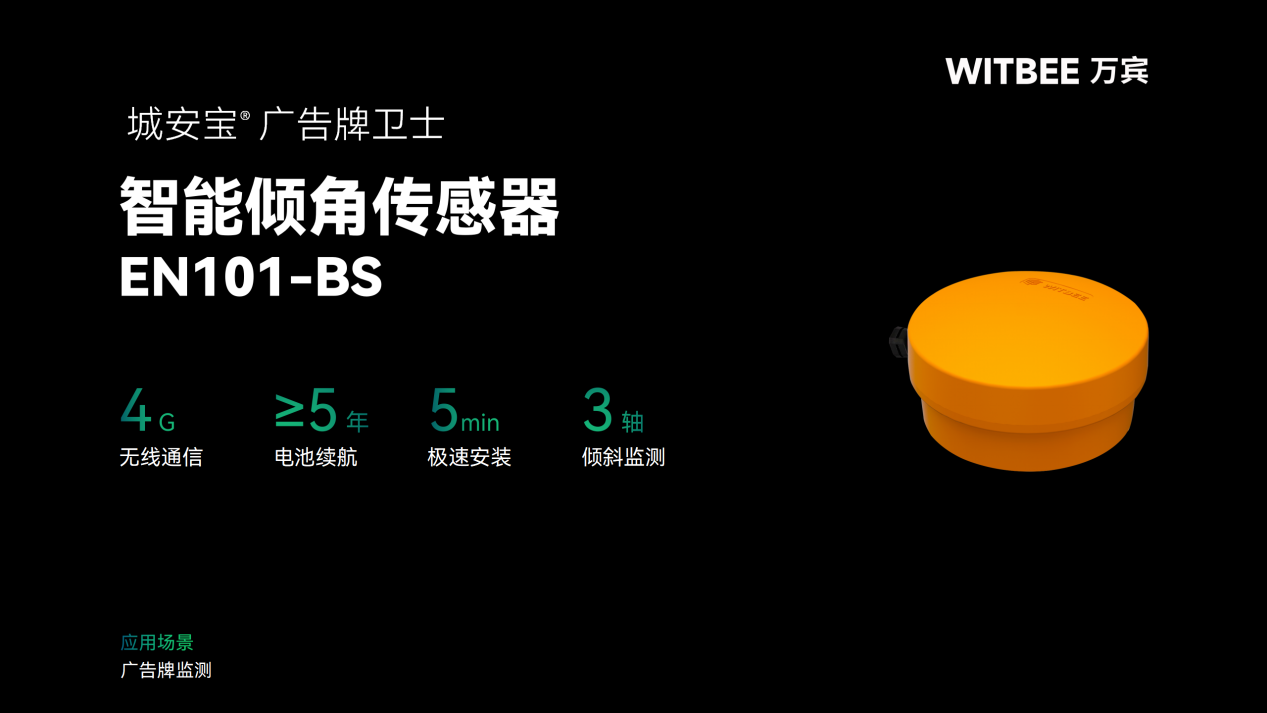 智能傾角傳感器：實(shí)現(xiàn)廣告牌安全全流程風(fēng)險監(jiān)測管理(圖2)