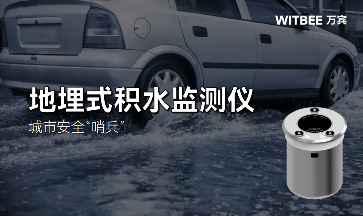 地埋式積水監(jiān)測(cè)儀：城市安全“哨兵”(圖1)