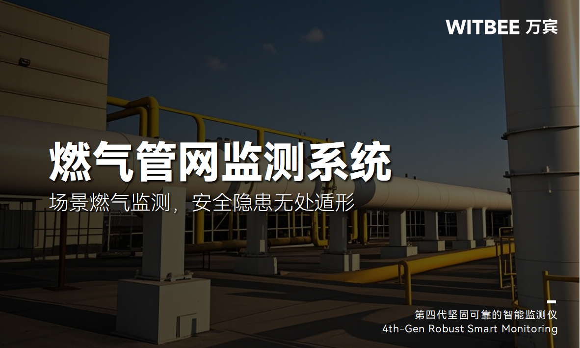 燃氣管網監測系統：全場景燃氣監測，安全隱患無處遁形(圖1)