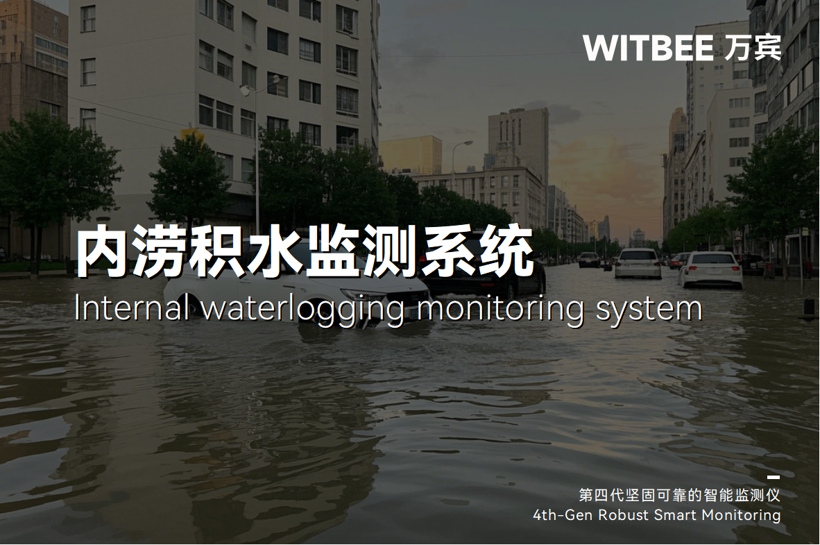 從街頭到云端：內澇積水監測系統編織更立體的安全網(圖1)