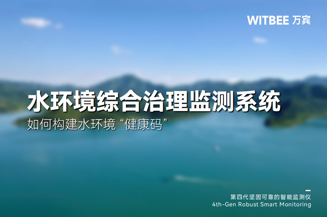 水環(huán)境綜合治理監(jiān)測(cè)系統(tǒng)：如何構(gòu)建水環(huán)境 “健康碼”(圖1)