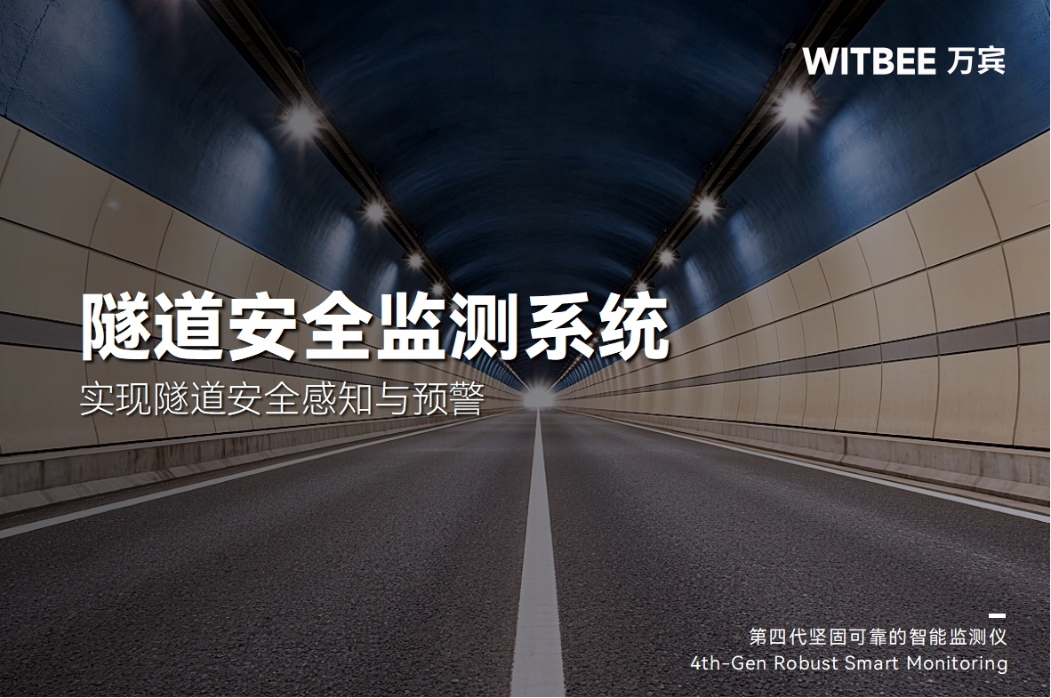 隧道安全監(jiān)測系統(tǒng)：實(shí)現(xiàn)隧道安全感知與預(yù)警(圖1)