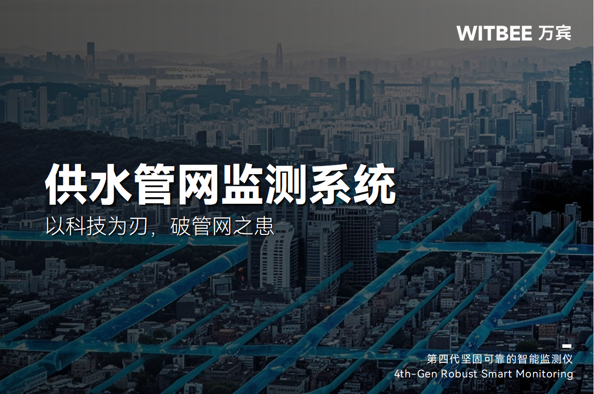 供水管網監測系統：以科技為刃，破管網之患(圖1)
