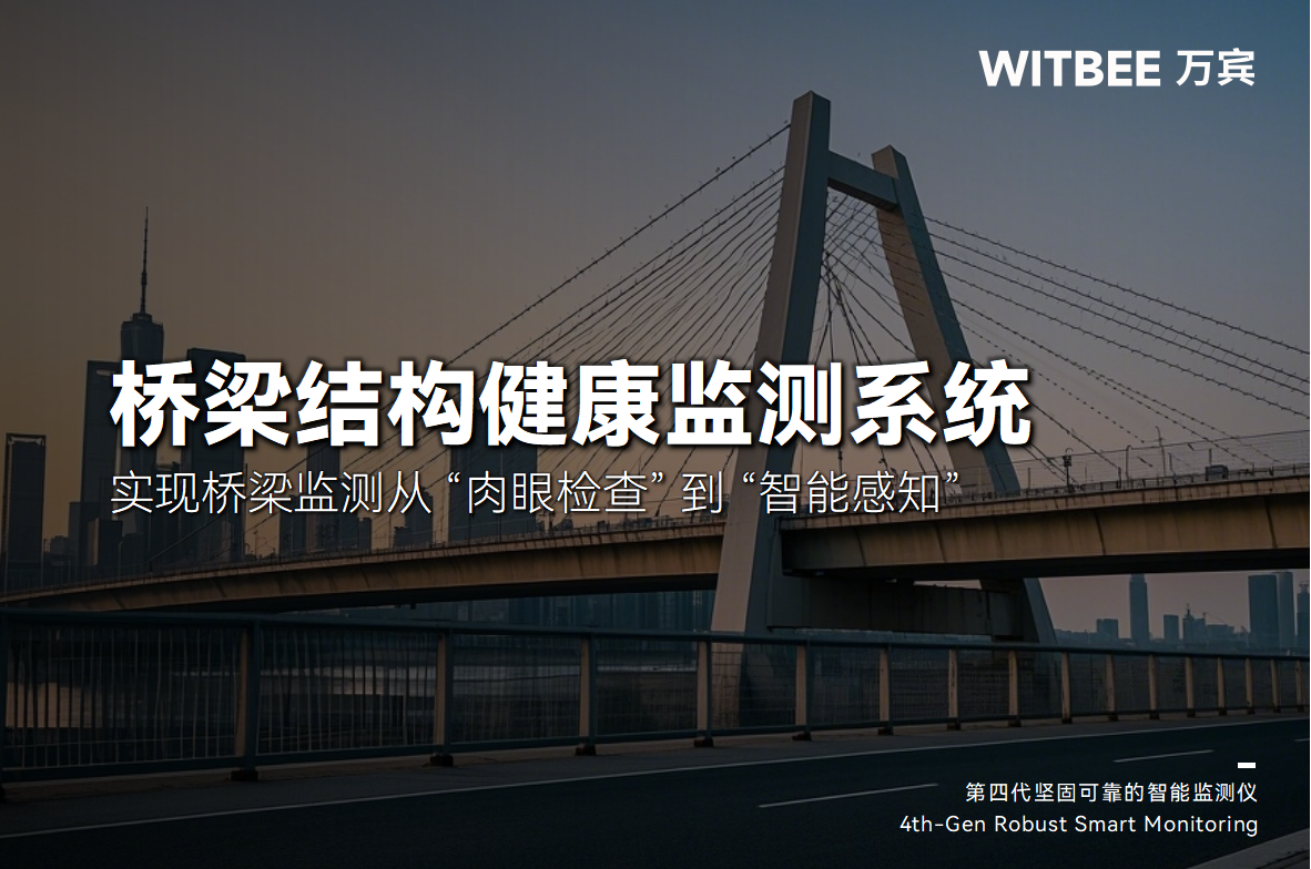 橋梁結(jié)構(gòu)健康監(jiān)測系統(tǒng)：實(shí)現(xiàn)橋梁監(jiān)測從 “肉眼檢查” 到 “智能感知”(圖1)