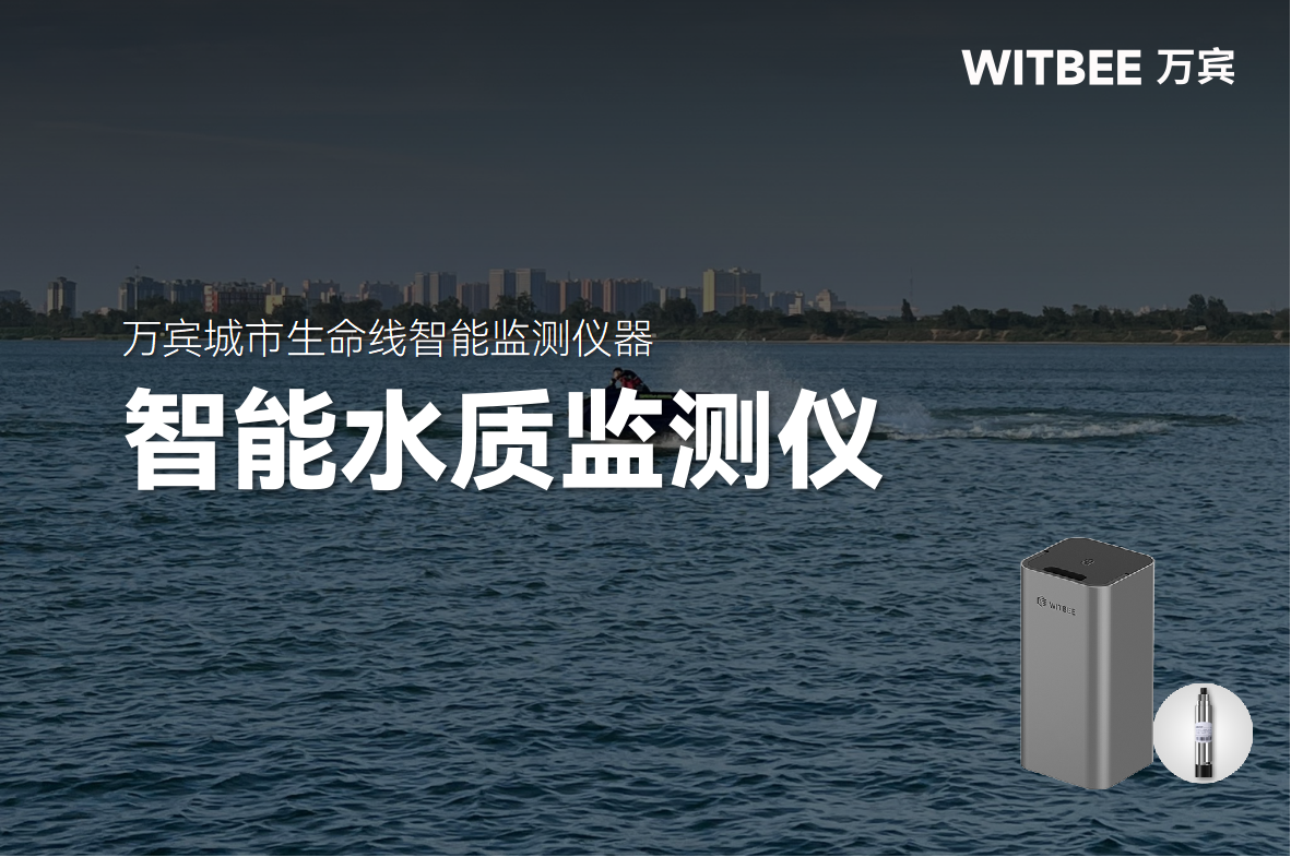 從污染預警到精準治污，智能水質(zhì)監(jiān)測儀如何守護生命水源(圖1)