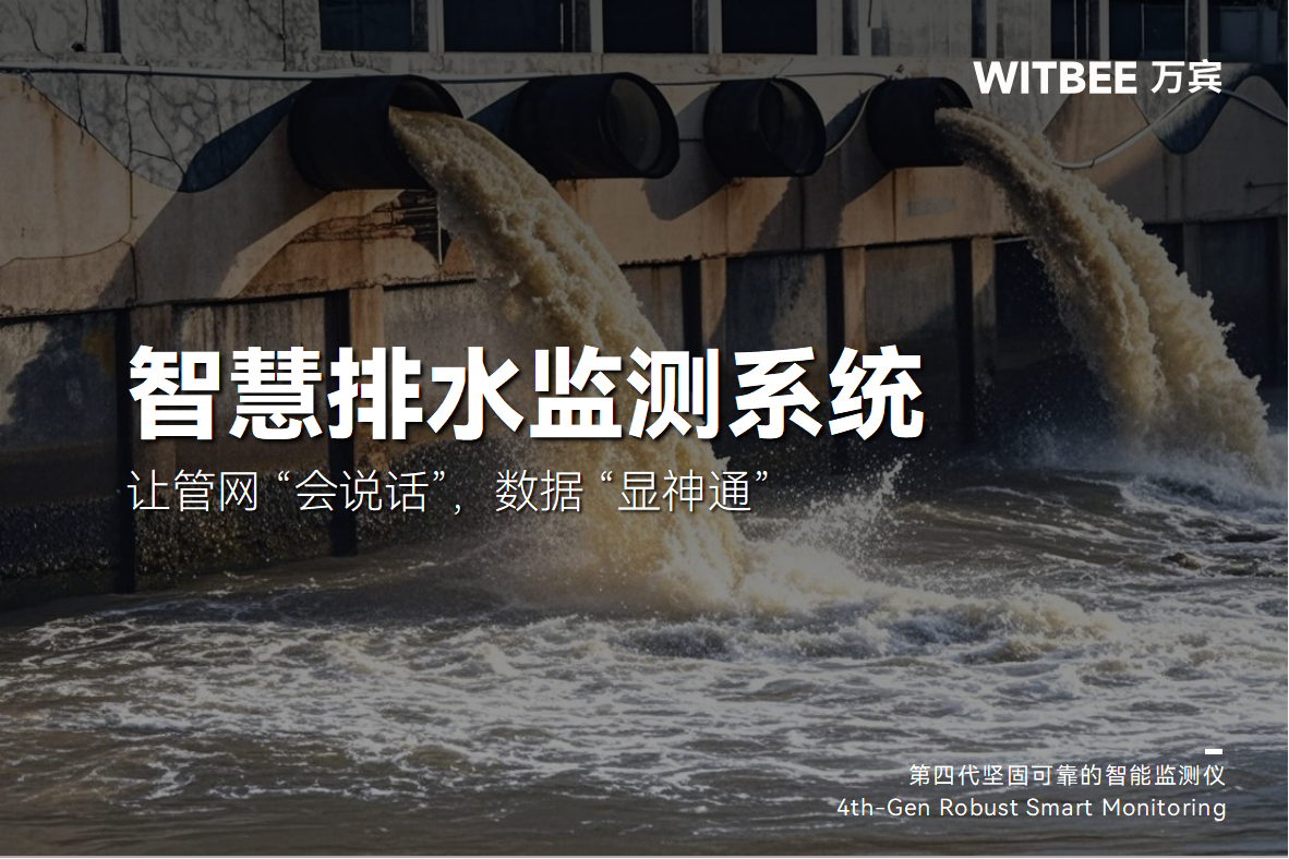 智慧排水監(jiān)測(cè)系統(tǒng)：讓管網(wǎng) “會(huì)說(shuō)話”，數(shù)據(jù) “顯神通”(圖1)