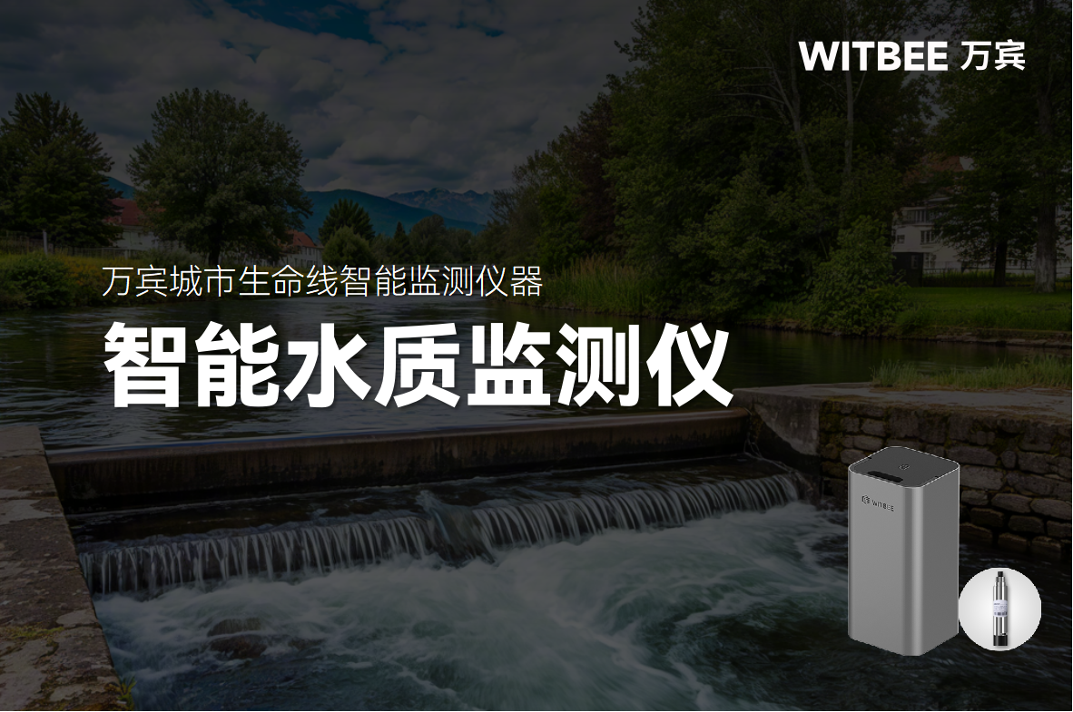 智能水質(zhì)監(jiān)測構(gòu)建高效河湖水質(zhì)監(jiān)測網(wǎng)，為水環(huán)境安全護航(圖1)