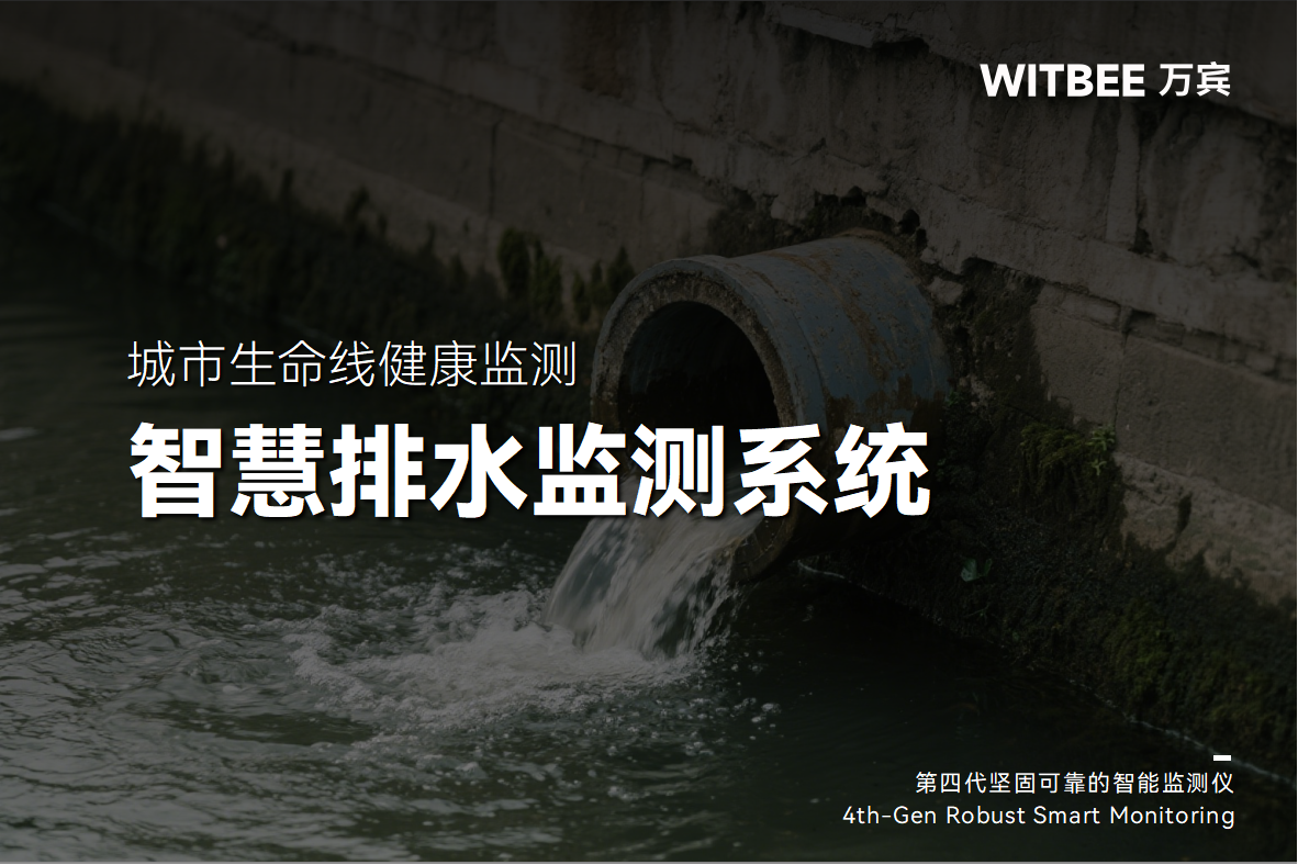 監測滯后，智慧排水監測系統怎樣補齊短板?(圖1)