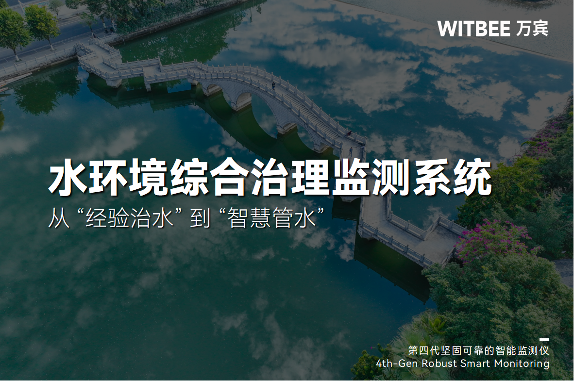 水環(huán)境綜合治理監(jiān)測系統(tǒng)：從 “經(jīng)驗治水” 到 “智慧管水”(圖1)