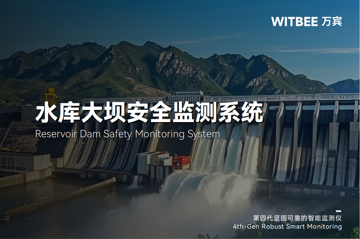 水庫大壩潰壩有多可怕?如何破解遠(yuǎn)程監(jiān)管難題(圖1)