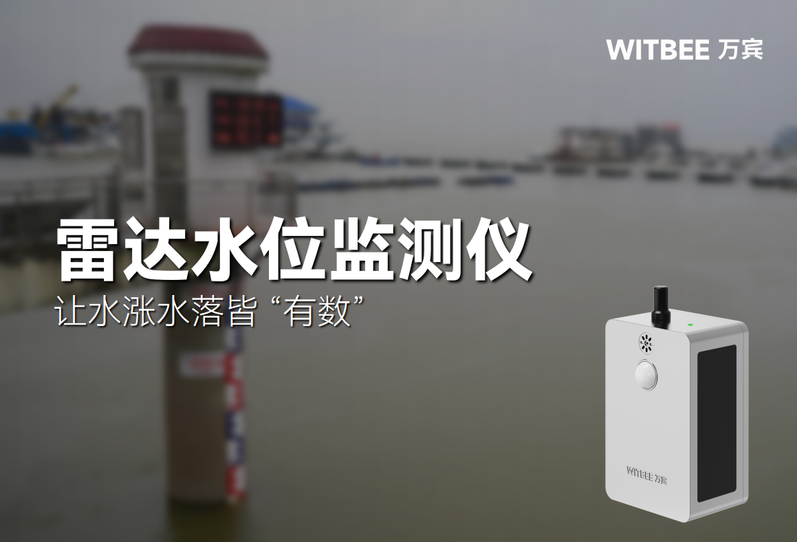 雷達(dá)水位監(jiān)測(cè)儀—讓水漲水落皆 “有數(shù)”(圖1)