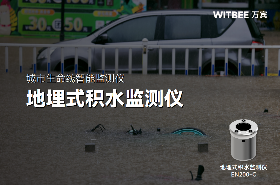 從 “看海模式” 到實時預警，地埋式積水監測儀藏著哪些黑科技?(圖1)