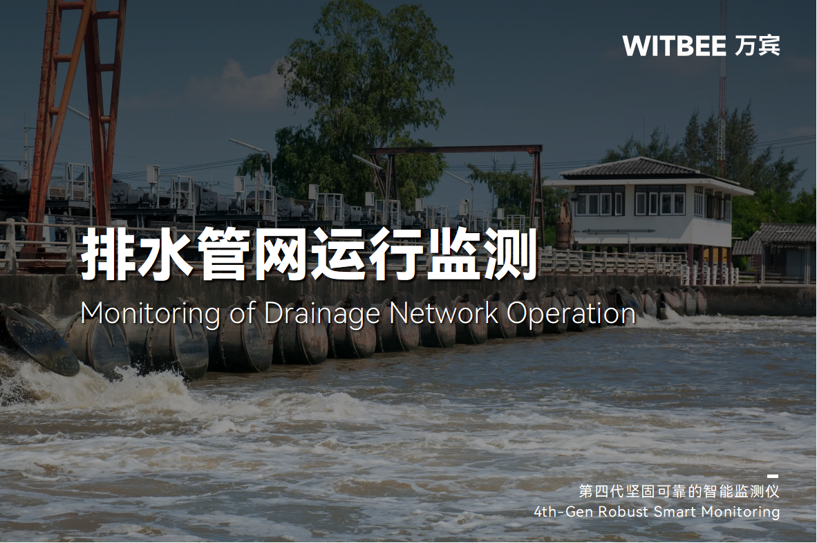 告別“被動(dòng)整治”，排水管網(wǎng)智能監(jiān)測創(chuàng)新管理模式(圖1)