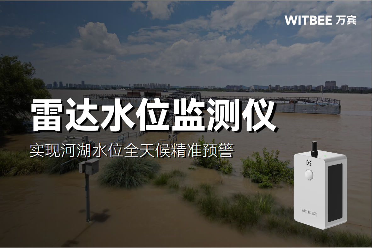 雷達監測技術如何實現河湖水位全天候精準預警(圖1)