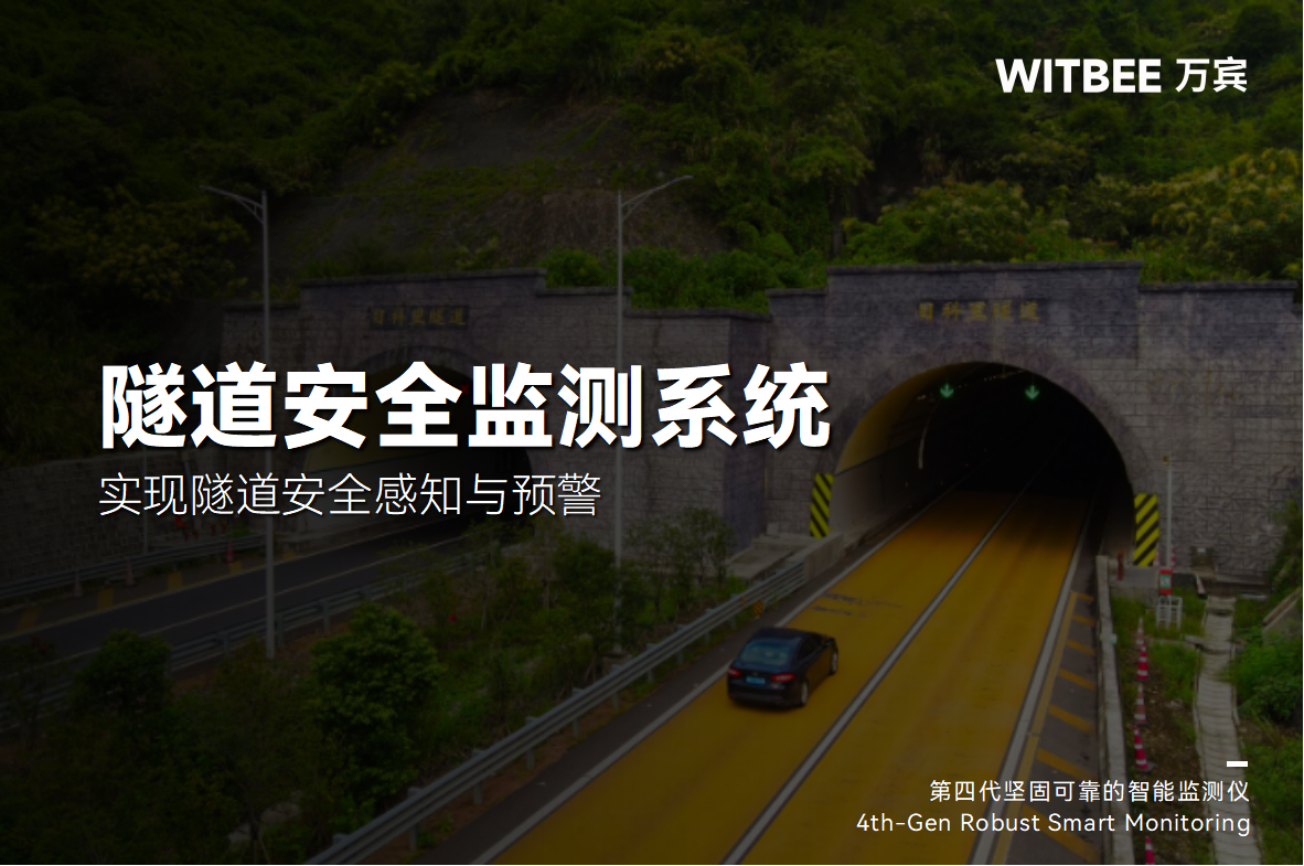 老舊隧道病害整治難題：隧道安全監(jiān)測(cè)系統(tǒng)如何助力 “對(duì)癥下藥”?(圖1)
